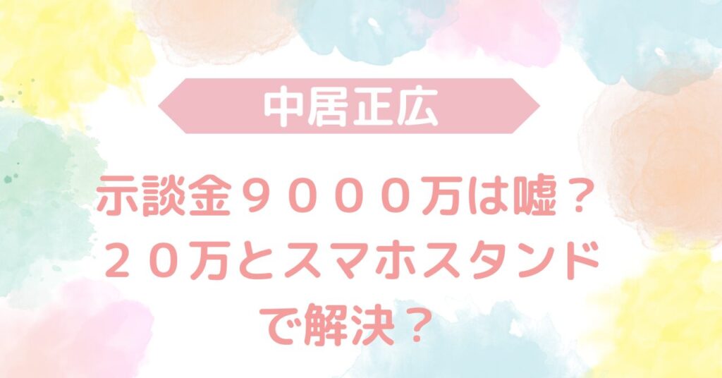 中居正広　示談金　９０００万　嘘　スマホスタンド